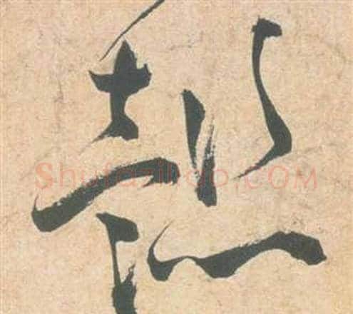 懿字祝枝山毛笔草书书法写法,摘自云江记