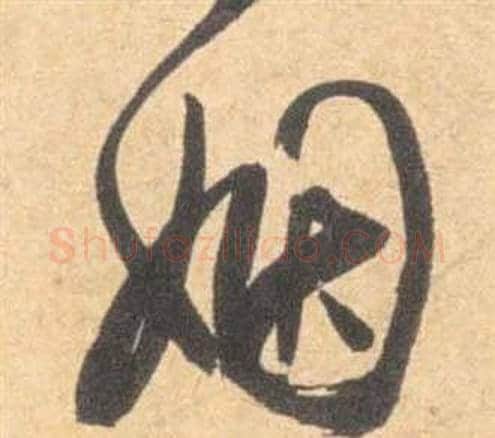 姻字祝枝山毛笔草书书法写法,摘自云江记