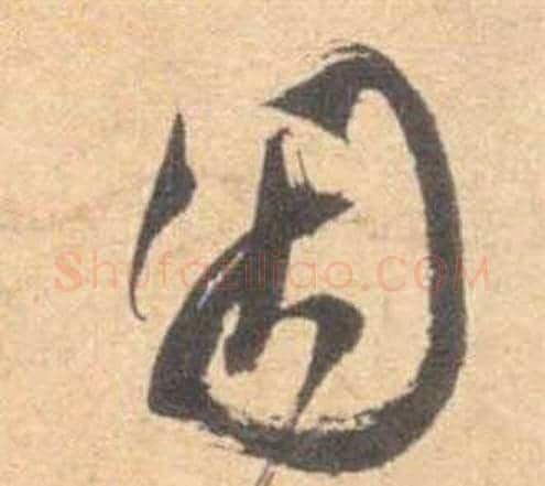 因字祝枝山毛笔草书书法写法,摘自云江记