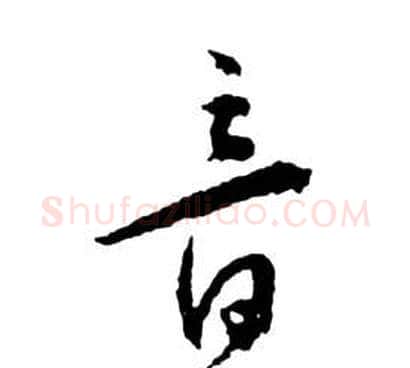 音字祝枝山毛笔草书书法写法,摘自前赤壁赋