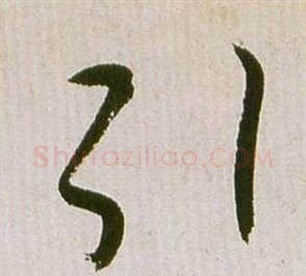 引字祝枝山毛笔草书书法写法,摘自滕王阁序并诗