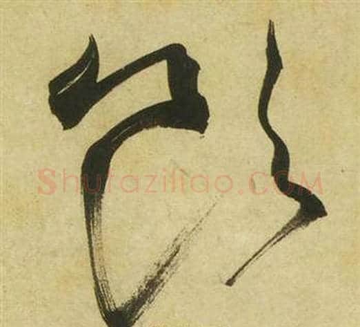 飲字祝枝山毛笔草书书法写法,摘自曹植诗四首
