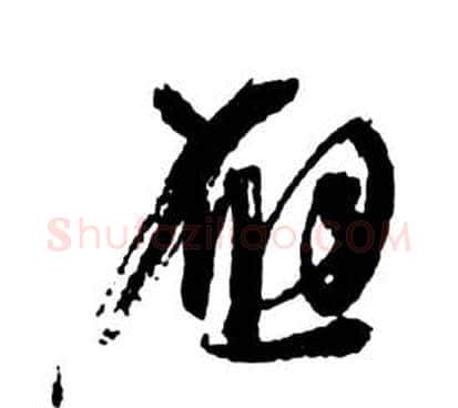 應字祝枝山毛笔草书书法写法,摘自前赤壁赋