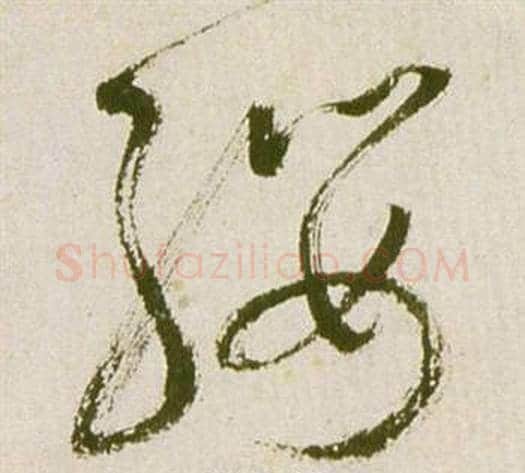 纓字祝枝山毛笔草书书法写法,摘自滕王阁序并诗