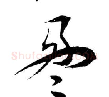盈字祝枝山毛笔草书书法写法,摘自前赤壁赋
