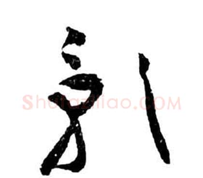 影字祝枝山毛笔草书书法写法,摘自前赤壁赋