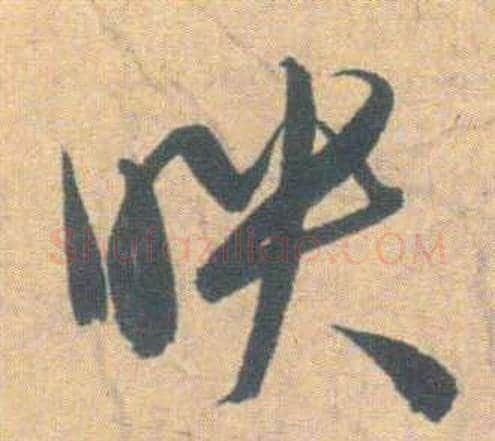 映字祝枝山毛笔草书书法写法,摘自云江记