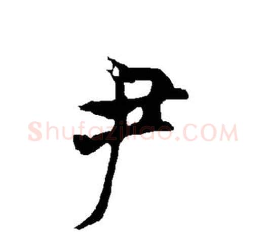 尹字欧阳询毛笔草书写法,摘自欧阳询毛笔草书作品