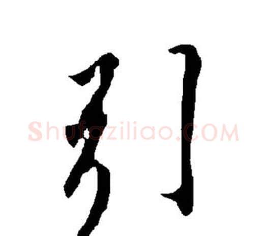 引字欧阳询毛笔草书写法,摘自欧阳询毛笔草书作品
