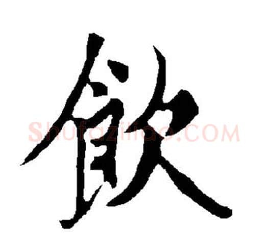 饮字欧阳询毛笔草书写法,摘自欧阳询毛笔草书作品