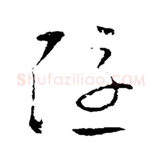 隐字欧阳询毛笔草书写法,摘自欧阳询毛笔草书作品