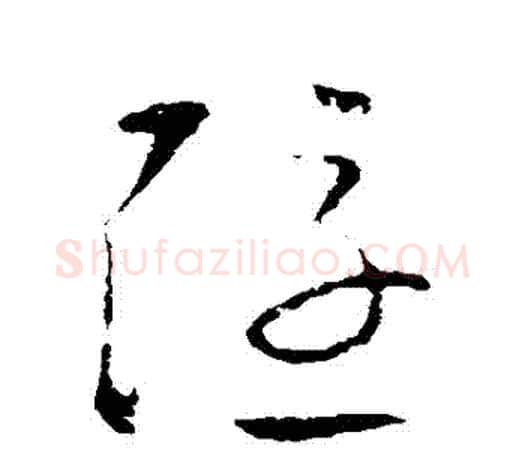 隱字欧阳询毛笔草书写法,摘自欧阳询毛笔草书作品