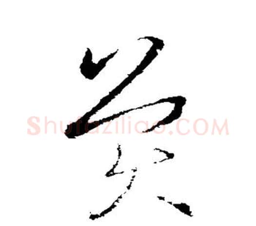 英字欧阳询毛笔草书写法,摘自欧阳询毛笔草书作品