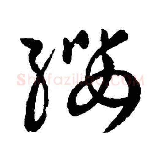 纓字欧阳询毛笔草书写法,摘自欧阳询毛笔草书作品