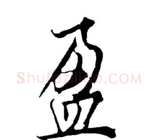 盈字欧阳询毛笔草书写法,摘自欧阳询毛笔草书作品