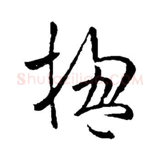 楹字欧阳询毛笔草书写法,摘自欧阳询毛笔草书作品