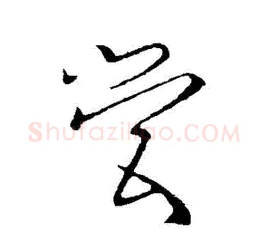 營字欧阳询毛笔草书写法,摘自欧阳询毛笔草书作品