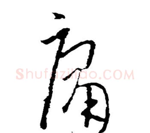 庸字欧阳询毛笔草书写法,摘自欧阳询毛笔草书作品