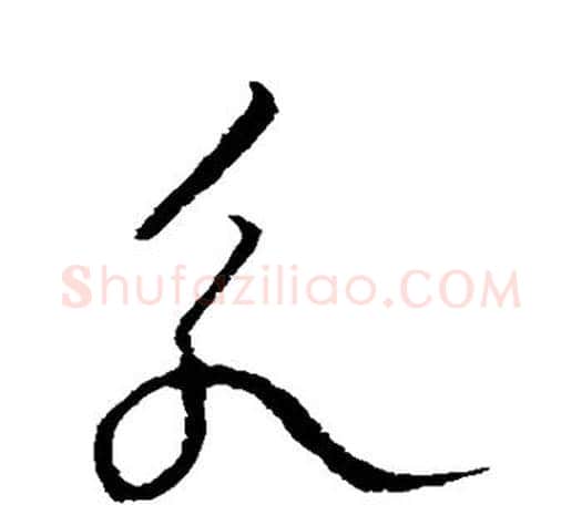 永字欧阳询毛笔草书写法,摘自欧阳询毛笔草书作品