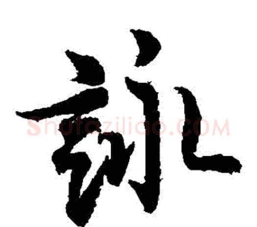 詠字欧阳询毛笔草书写法,摘自欧阳询毛笔草书作品