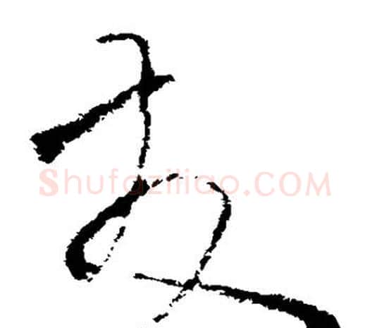 友字欧阳询毛笔草书写法,摘自欧阳询毛笔草书作品