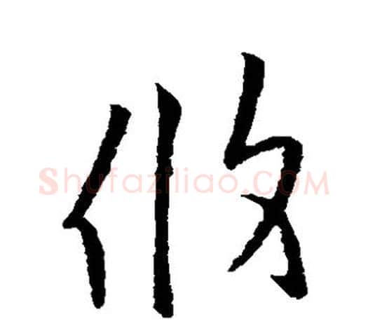 攸字欧阳询毛笔草书写法,摘自欧阳询毛笔草书作品