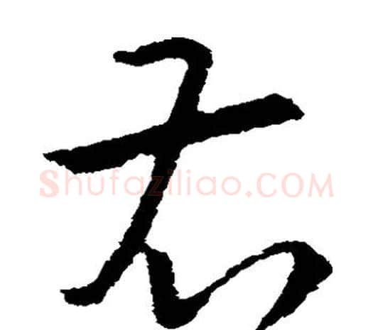 右字欧阳询毛笔草书写法,摘自欧阳询毛笔草书作品