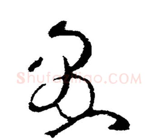 愚字欧阳询毛笔草书写法,摘自欧阳询毛笔草书作品