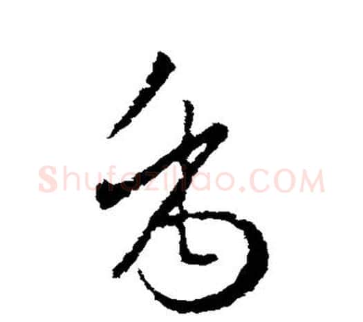 禹字欧阳询毛笔草书写法,摘自欧阳询毛笔草书作品