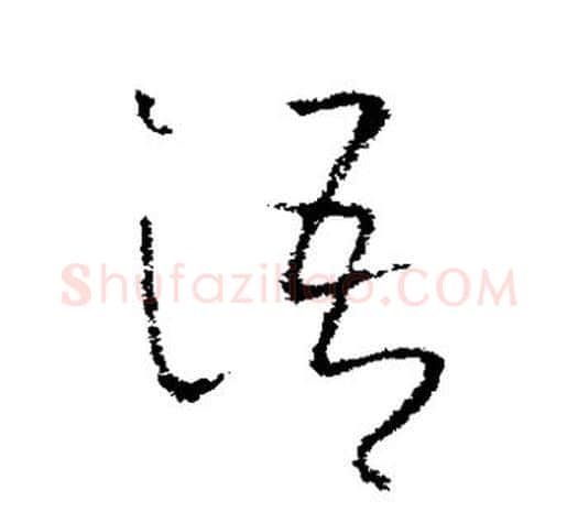 语字欧阳询毛笔草书写法,摘自欧阳询毛笔草书作品