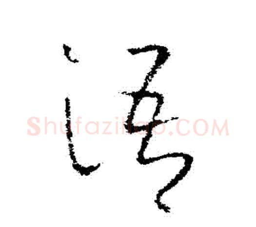 語字欧阳询毛笔草书写法,摘自欧阳询毛笔草书作品