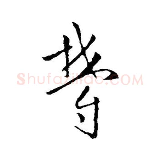 郁字欧阳询毛笔草书写法,摘自欧阳询毛笔草书作品