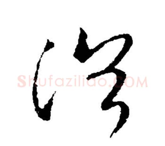 浴字欧阳询毛笔草书写法,摘自欧阳询毛笔草书作品