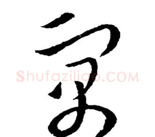 寓字欧阳询毛笔草书写法,摘自欧阳询毛笔草书作品