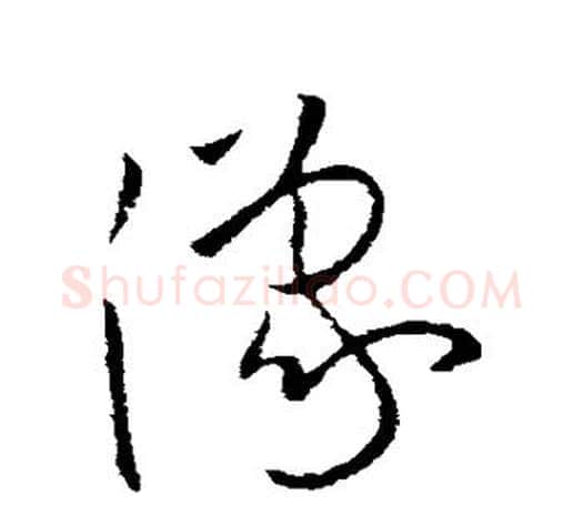 豫字欧阳询毛笔草书写法,摘自欧阳询毛笔草书作品