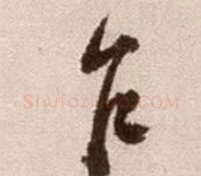 乍字徐渭毛笔草书书法写法,摘自论书法卷