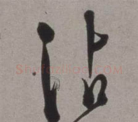 沾字徐渭毛笔草书书法写法,摘自行草书诗卷