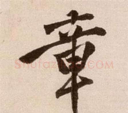 章字徐渭毛笔草书书法写法,摘自论书法卷