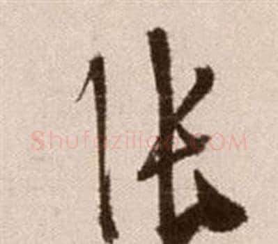 張字徐渭毛笔草书书法写法,摘自论书法卷