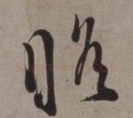 瞻字徐渭毛笔草书书法写法,摘自行草书诗卷