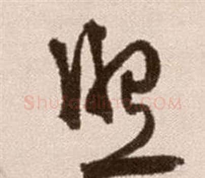 照字徐渭毛笔草书书法写法,摘自论书法卷