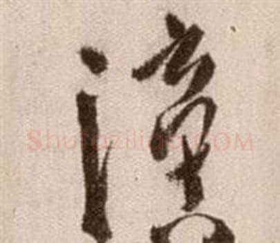 謫字徐渭毛笔草书书法写法,摘自论书法卷
