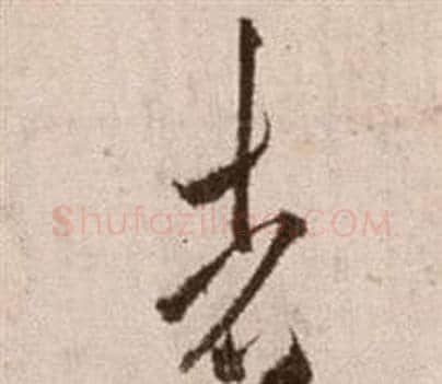 者字徐渭毛笔草书书法写法,摘自论书法卷