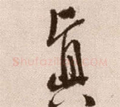 真字徐渭毛笔草书书法写法,摘自论书法卷