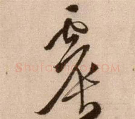 震字徐渭毛笔草书书法写法,摘自论书法卷