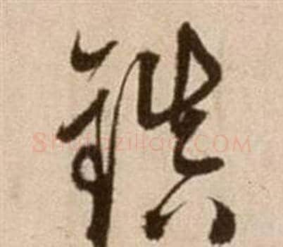 鎮字徐渭毛笔草书书法写法,摘自论书法卷