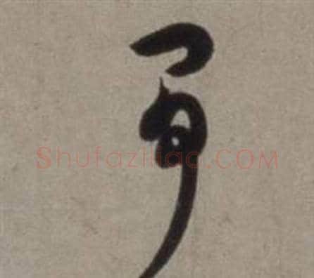 爭字徐渭毛笔草书书法写法,摘自行草书诗卷