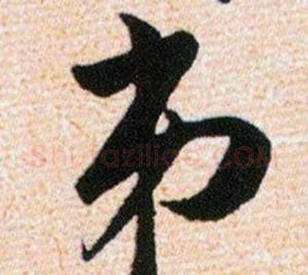 弟字韩道亨毛笔草书书法写法,摘自草诀百韵歌