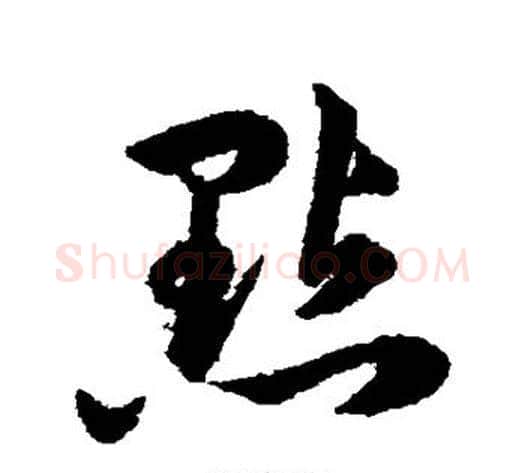 点字韩道亨毛笔草书书法写法,摘自韩道亨毛笔草书书法作品