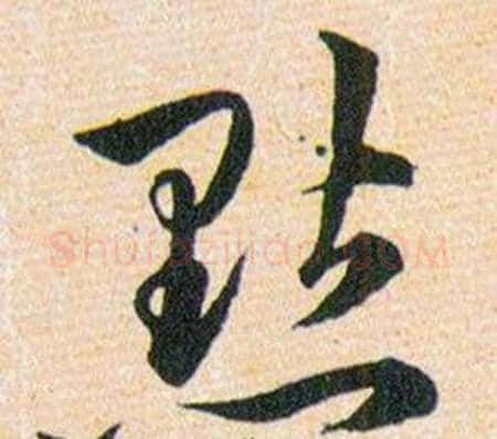 點字韩道亨毛笔草书书法写法,摘自草诀百韵歌